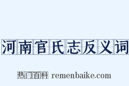 河南官氏志反义词是什么意思的图片